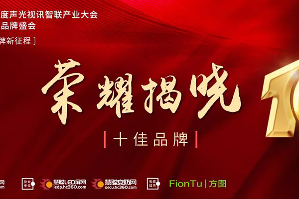 恭喜JSL爵士龍入選方圖杯·2021聲光視訊行業(yè)品牌評選專業(yè)擴(kuò)聲10強！