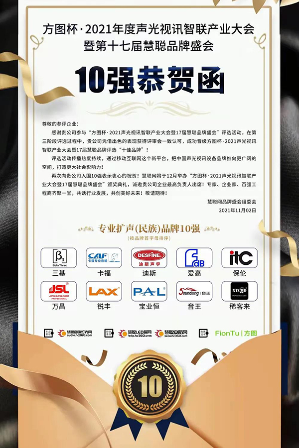 恭喜JSL爵士龍入選方圖杯·2021聲光視訊行業(yè)品牌評選專業(yè)擴(kuò)聲10強！