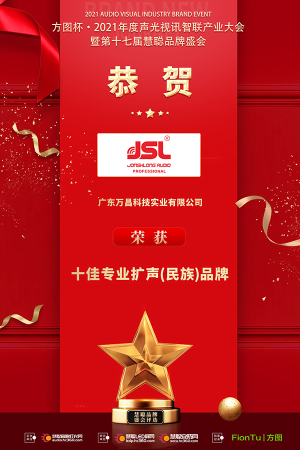 恭喜JSL爵士龍入選方圖杯·2021聲光視訊行業(yè)品牌評選專業(yè)擴(kuò)聲10強！