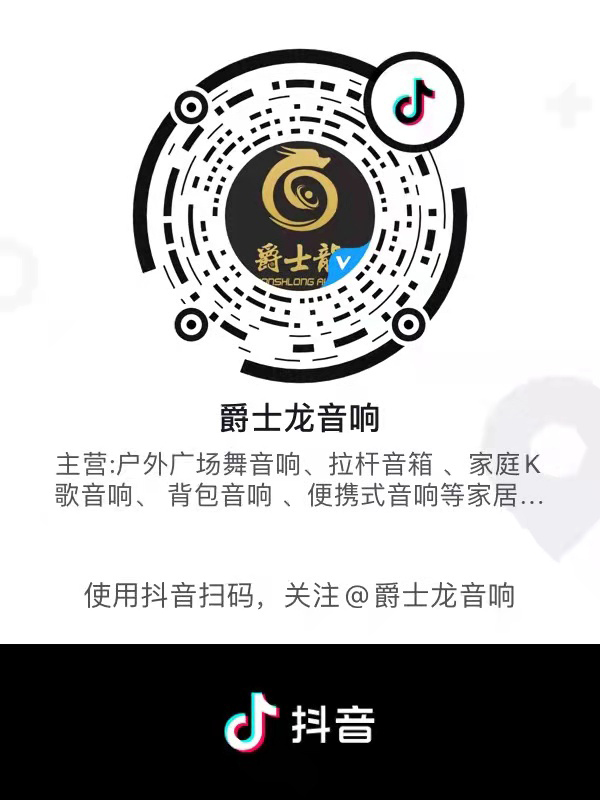 爵士龍民用音響抖音號上線啦，快來關(guān)注吧！
