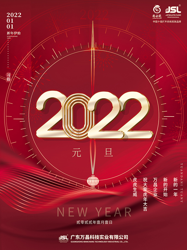 喜迎2022，爵士龍祝您元旦快樂，虎年吉祥！