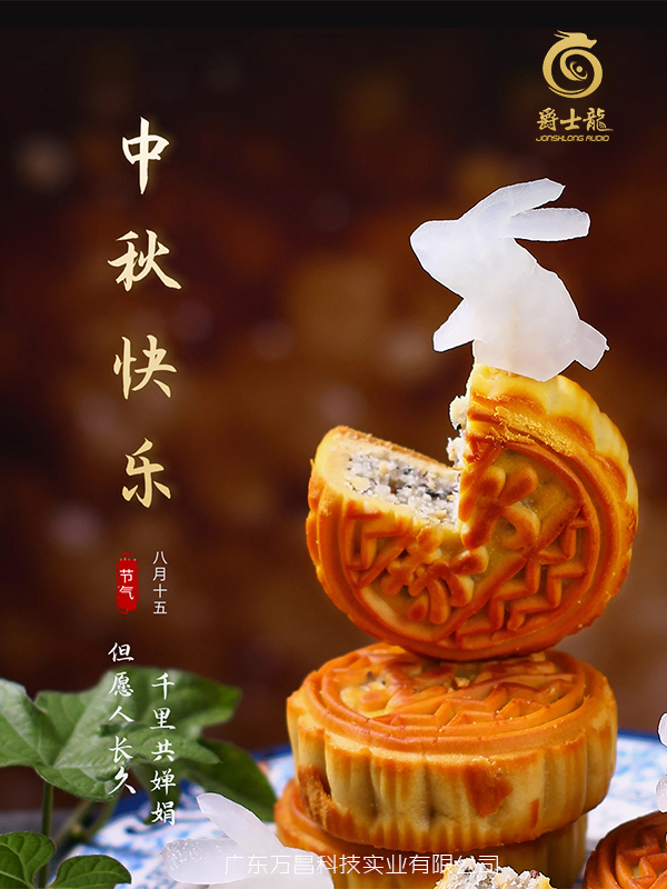 濃情中秋，花好月圓，爵士龍祝您中秋節(jié)快樂！