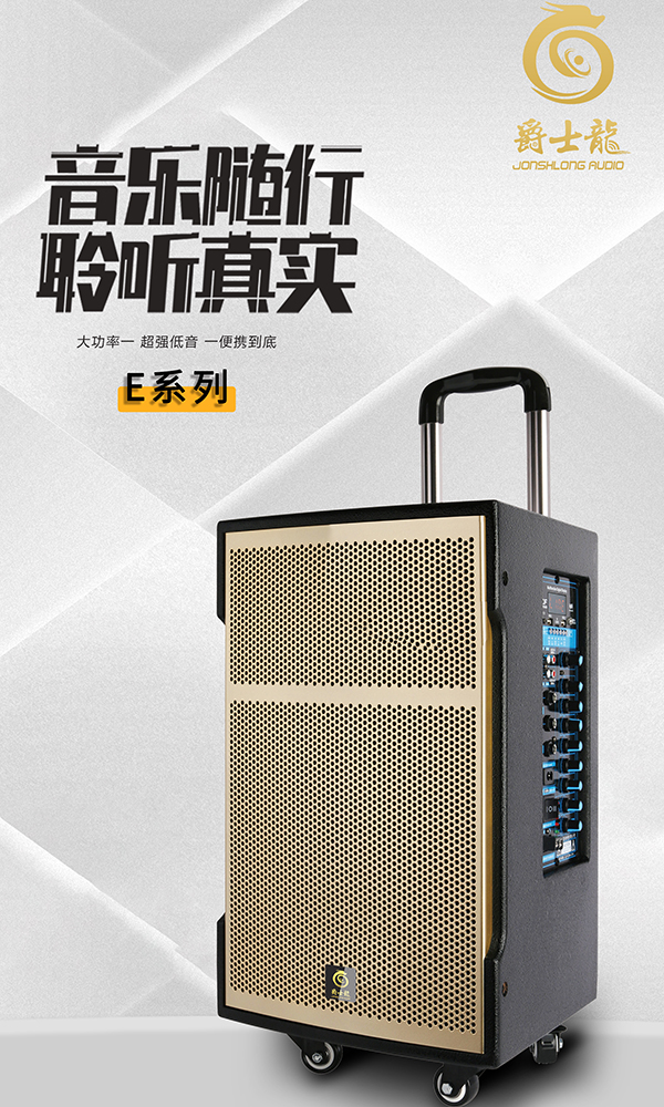 爵士龍E系列歌星DJ版！專業(yè)號角高音加大功率低音，聲音穿透力強(qiáng)勁！