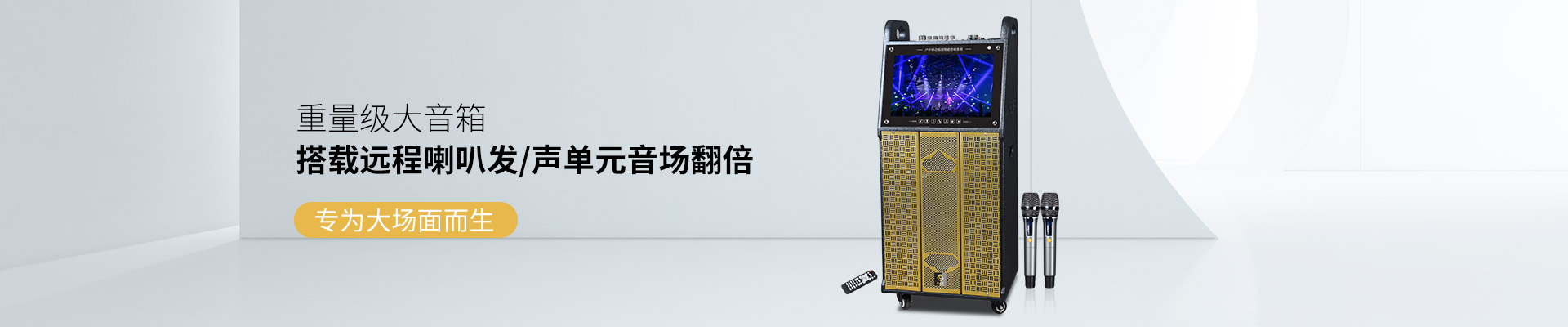 爵士龍視頻拉桿音響：重量級(jí)大音箱，搭載遠(yuǎn)程喇叭發(fā)聲單元音場(chǎng)翻倍，專為大場(chǎng)面而生