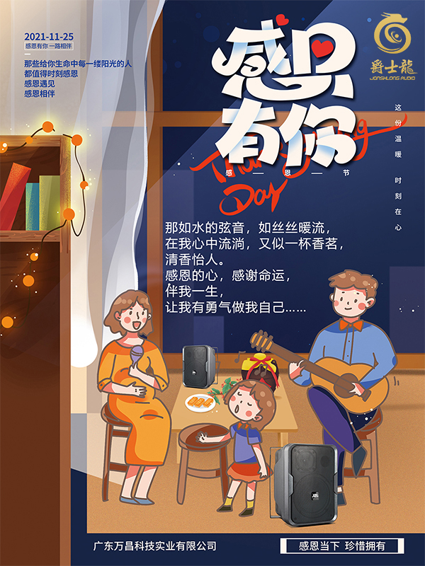 感恩相伴，萬(wàn)昌爵士龍祝您感恩節(jié)快樂(lè)！