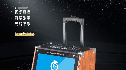 民用音響中的“網(wǎng)紅”！爵士龍F(tuán)系列視頻K歌音響，您值得擁有！