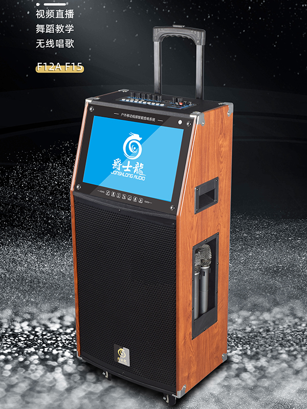民用音響中的“網(wǎng)紅”！爵士龍F系列視頻K歌音響，您值得擁有！