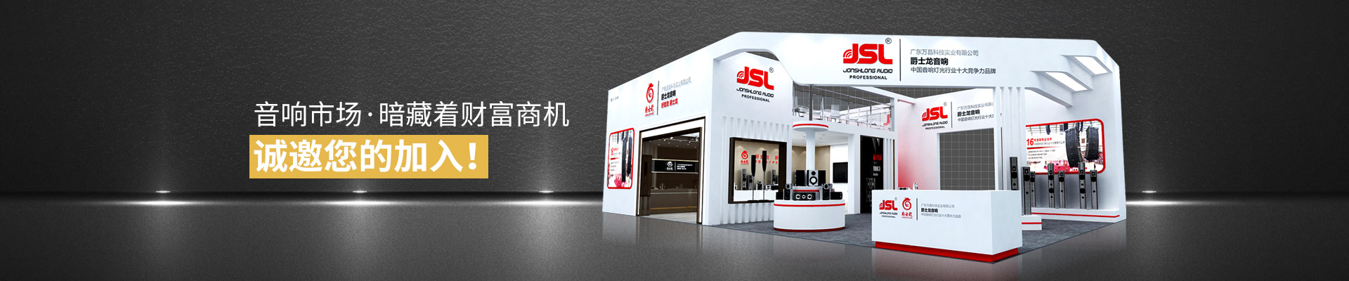 爵士龍：音響市場·暗藏著財富商機！誠邀您的加入！