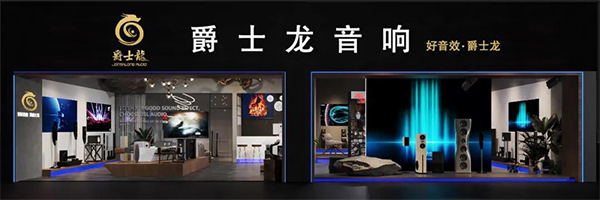 爵士龍家用音響體驗(yàn)館正式上線，為您開(kāi)啟一場(chǎng)完美的聽(tīng)覺(jué)盛宴