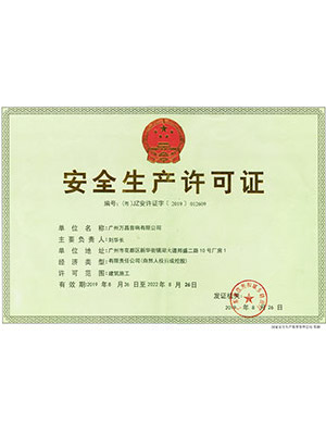 爵士龍-安全生產(chǎn)許可證
