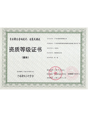 爵士龍-專業(yè)舞臺 音響設(shè)計、安裝及調(diào)試 資質(zhì)等級證書 (副本)