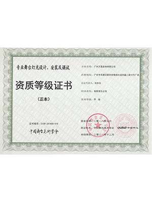 爵士龍-爵士龍-專業(yè)舞臺 音響設(shè)計、安裝及調(diào)試 資質(zhì)等級證書 (正本)