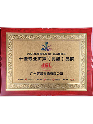 爵士龍-十佳專業(yè)擴(kuò)聲(民族)品牌