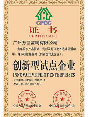 爵士龍-創(chuàng)新型試點企業(yè)CPGC證書