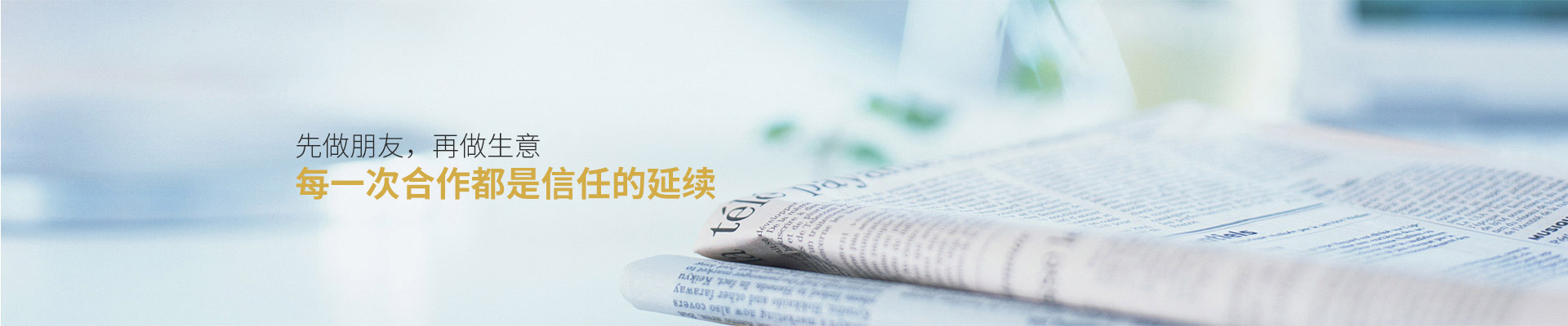 爵士龍：先做朋友，再做生意，每一次合作都是信任的延續(xù)