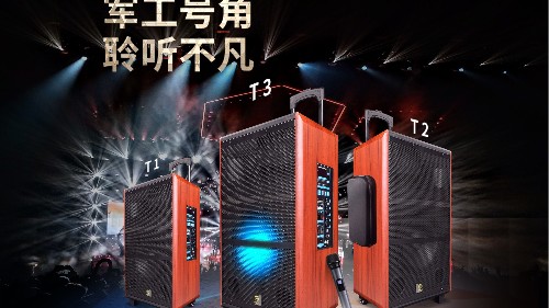 爵士龍T系列炫彩網(wǎng)紅版拉桿音響，好音效就選爵士龍！